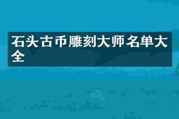 石头古币雕刻大师名单大全