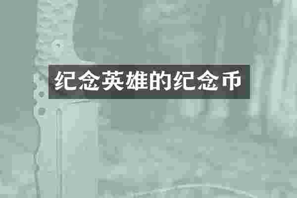 纪念英雄的纪念币