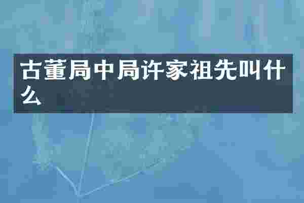 古董局中局许家祖先叫什么