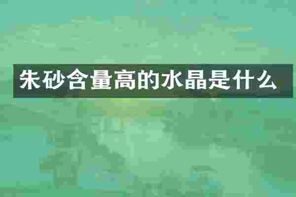 朱砂含量高的水晶是什么
