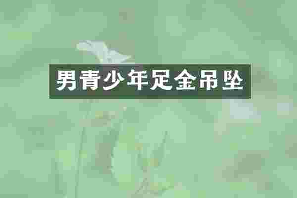男青少年足金吊坠