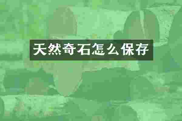 天然奇石怎么保存