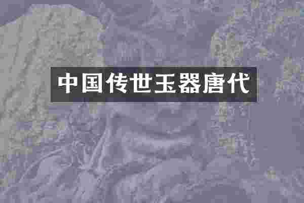 中国传世玉器唐代