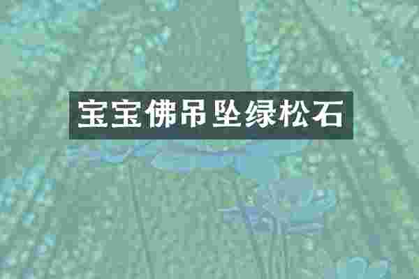 宝宝佛吊坠绿松石