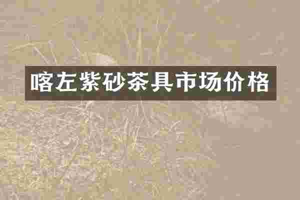 喀左紫砂茶具市场价格