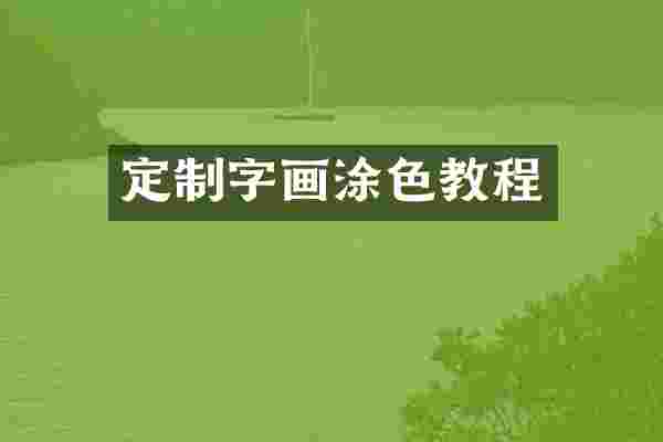 定制字画涂色教程