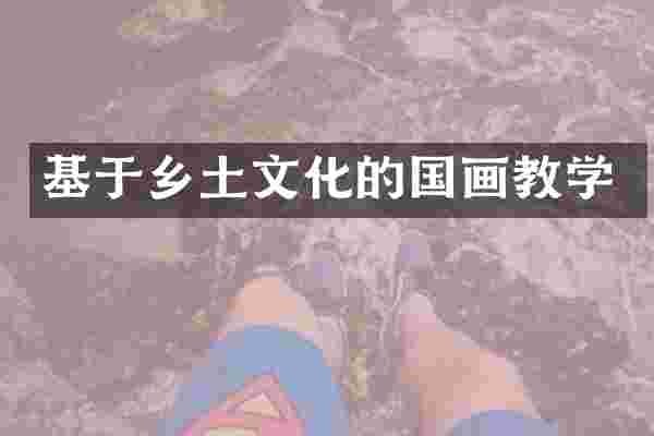 基于乡土文化的国画教学