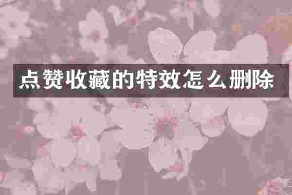 点赞收藏的特效怎么删除