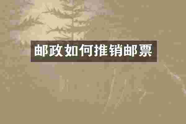 邮政如何推销邮票