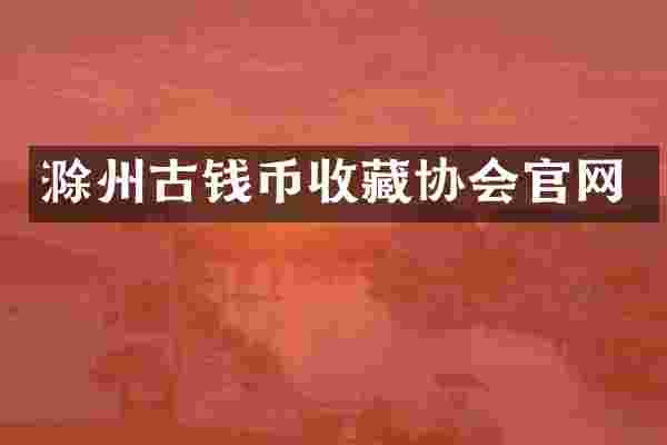 滁州古钱币收藏协会官网
