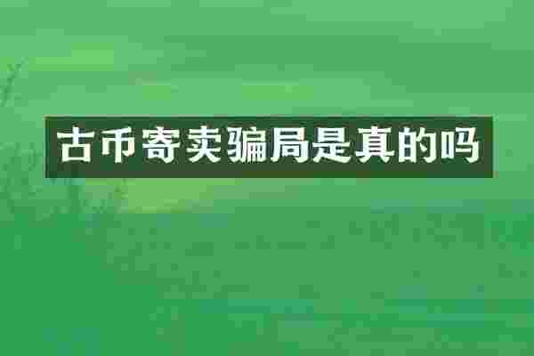 古币寄卖骗局是真的吗