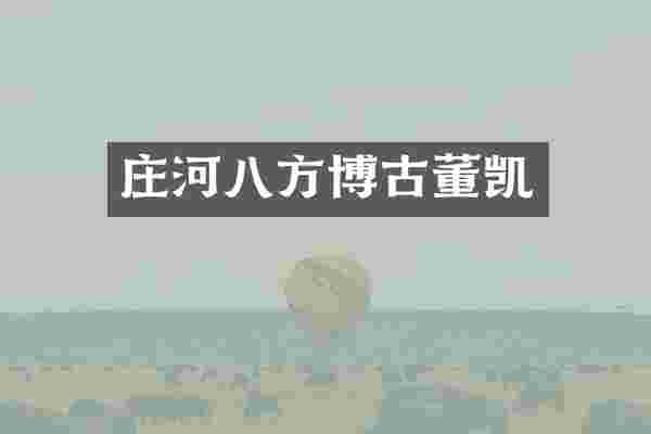 庄河八方博古董凯