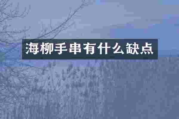 海柳手串有什么缺点