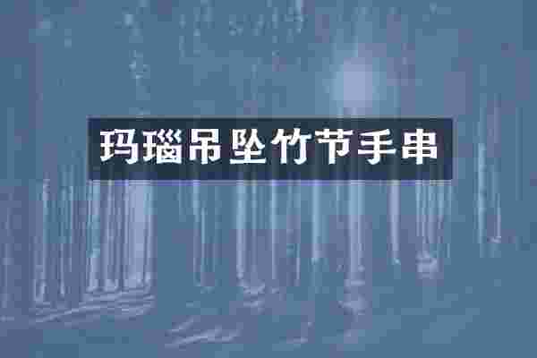 玛瑙吊坠竹节手串