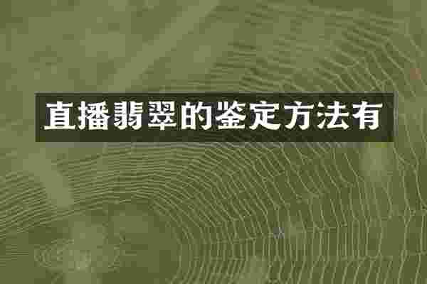 直播翡翠的鉴定方法有
