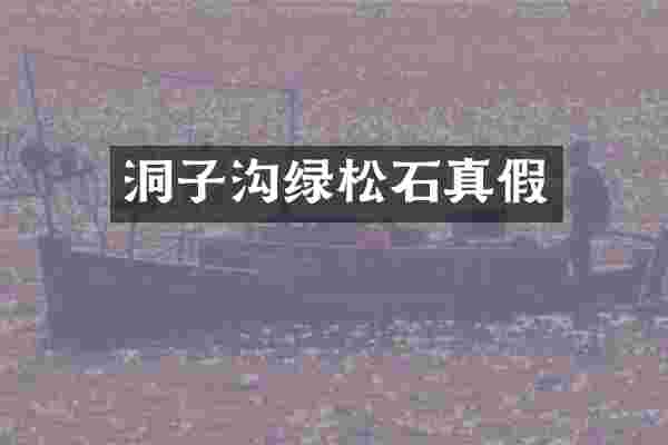 洞子沟绿松石真假