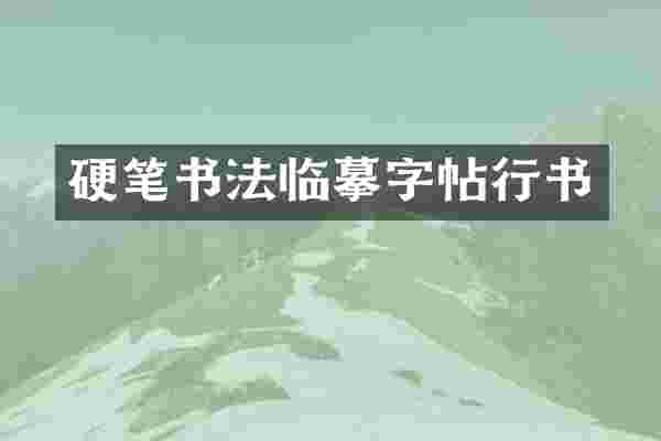 硬笔书法临摹字帖行书