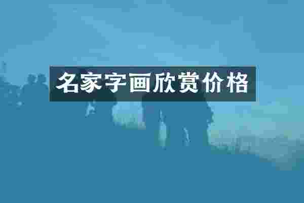 名家字画欣赏价格