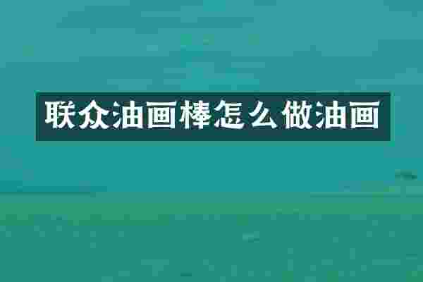 联众油画棒怎么做油画