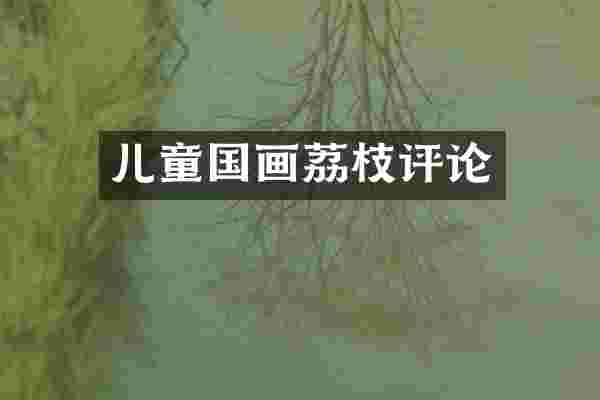 儿童国画荔枝评论