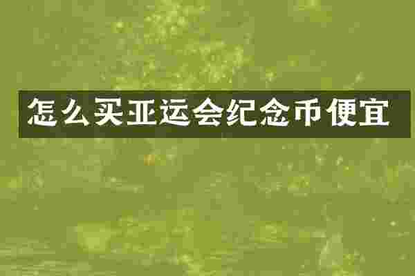 怎么买亚运会纪念币便宜