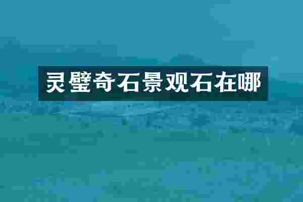 灵璧奇石景观石在哪