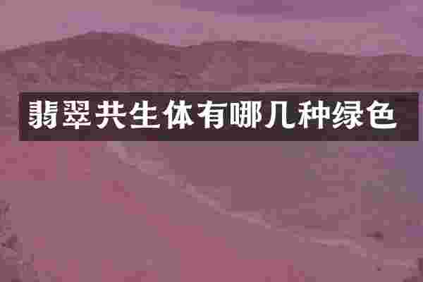 翡翠共生体有哪几种绿色