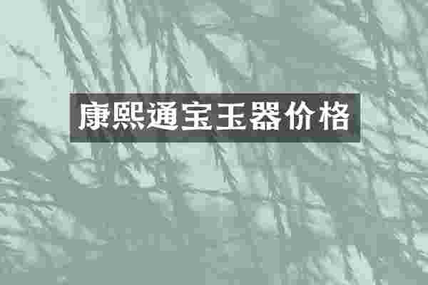 康熙通宝玉器价格