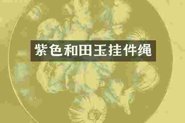 紫色和田玉挂件绳