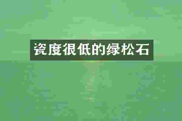 瓷度很低的绿松石