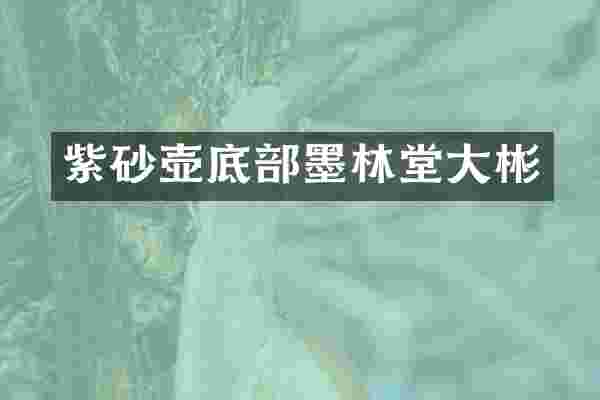紫砂壶底部墨林堂大彬