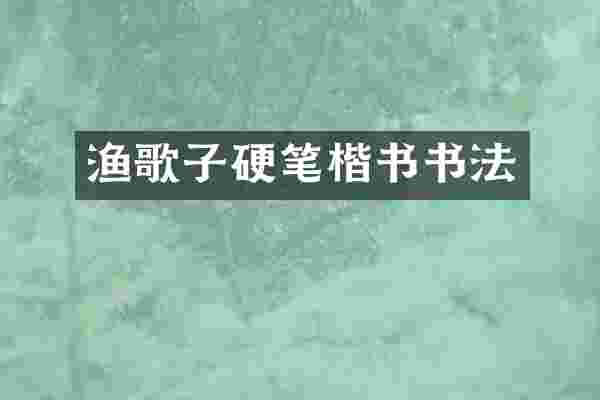 渔歌子硬笔楷书书法
