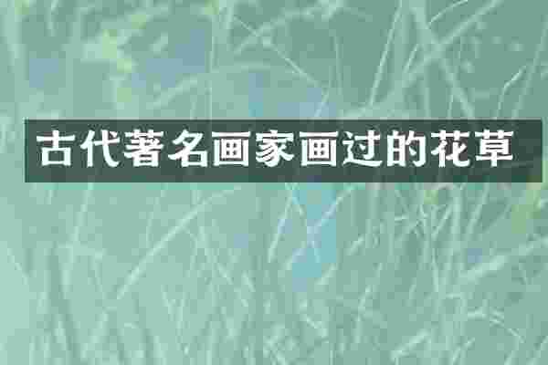 古代著名画家画过的花草