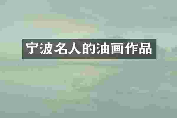 宁波名人的油画作品