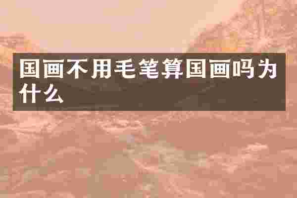 国画不用毛笔算国画吗为什么