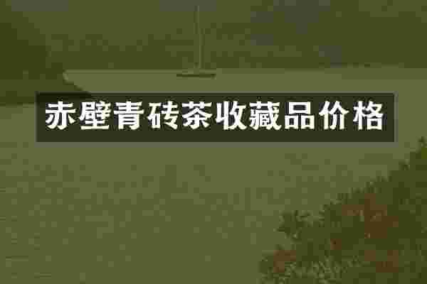 赤壁青砖茶收藏品价格