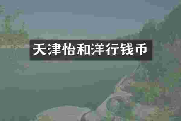 天津怡和洋行钱币