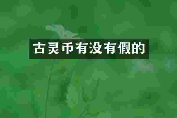 古灵币有没有假的