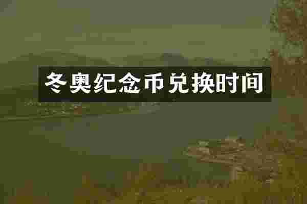 冬奥纪念币兑换时间