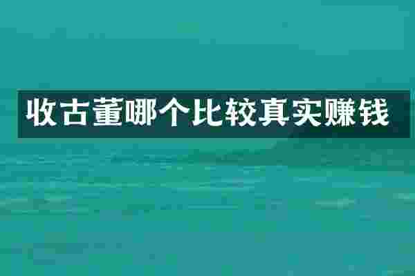 收古董哪个比较真实赚钱