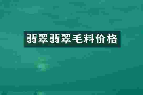 翡翠翡翠毛料价格
