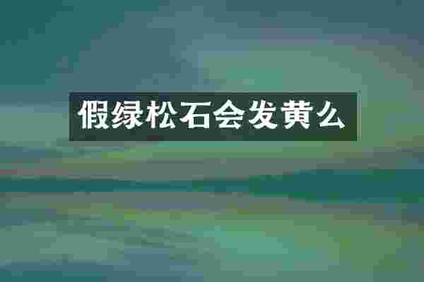 假绿松石会发黄么