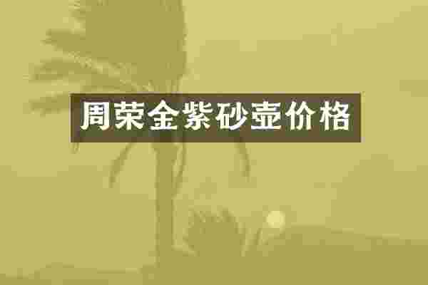 周荣金紫砂壶价格