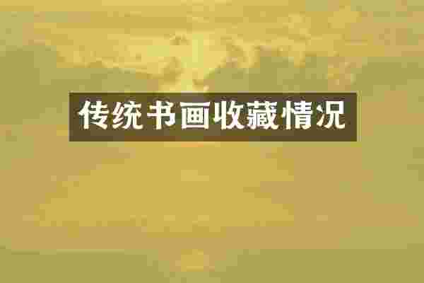 传统书画收藏情况