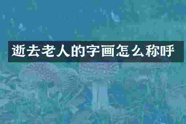 逝去老人的字画怎么称呼