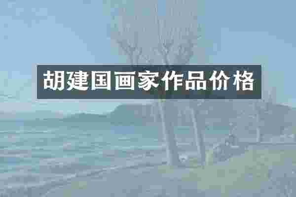 胡画家作品价格