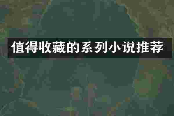 值得收藏的系列小说推荐