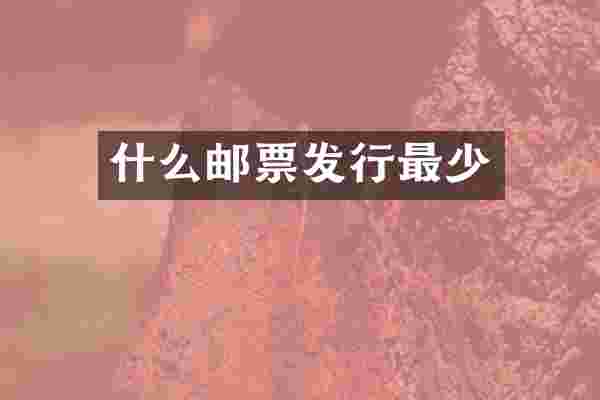 什么邮票发行最少