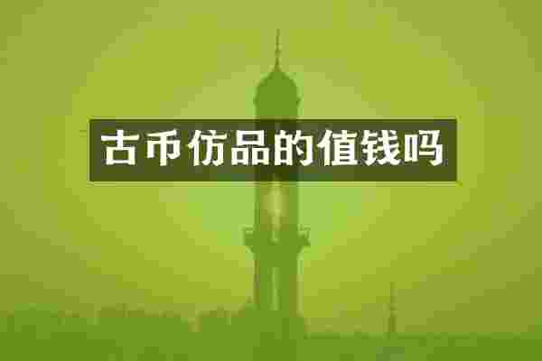 古币仿品的值钱吗