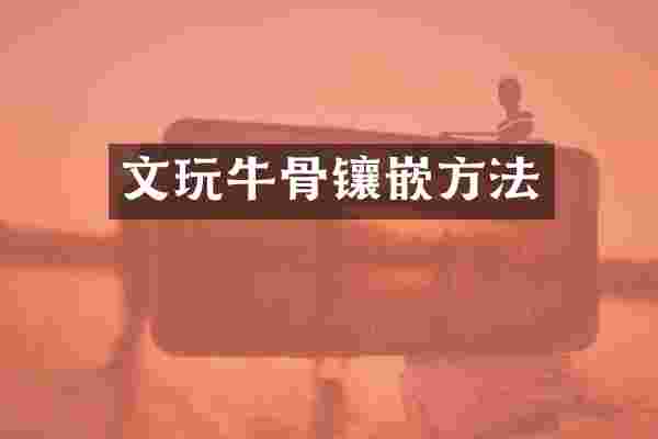 文玩牛骨镶嵌方法